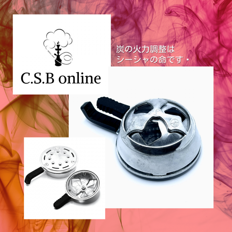 シーシャ通販サイトが教えるヒートマネジメントについて C S B Online シーシャバックス 水タバコ シーシャフレーバーの通販サイト