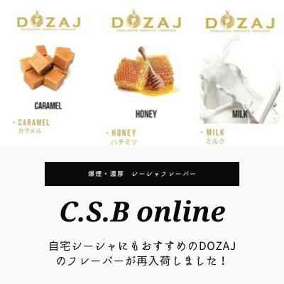 シーシャ通販で大人気 Dozaj ドザジ のシーシャフレーバーレビュー シーシャ 水タバコ フレーバーの通販サイト C S B Online